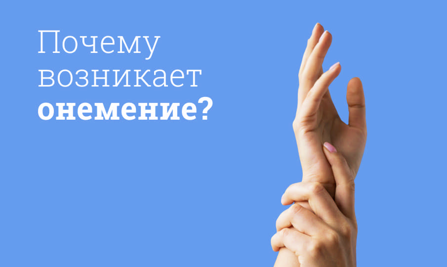 Немеют руки и ноги: причины и лечение