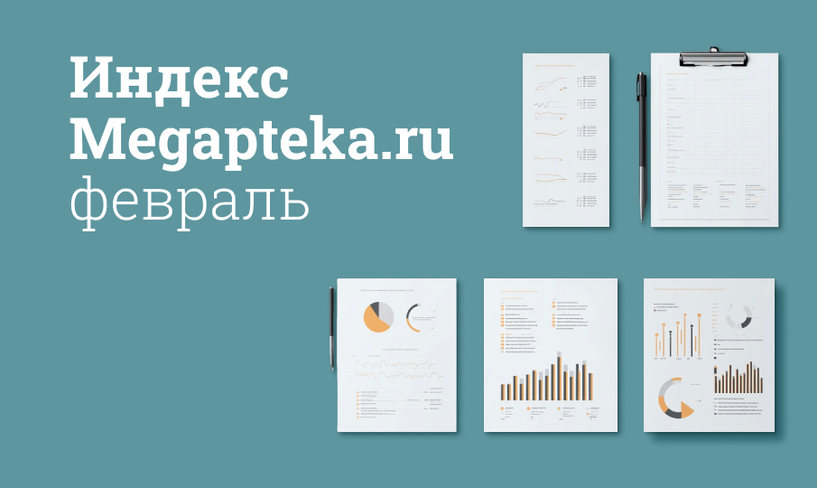 Индекс Megapteka.ru, февраль
