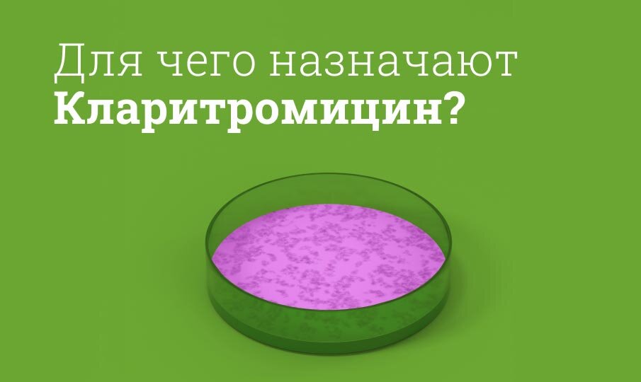 Кларитромицин Инструкция По Применению, Цена: От Чего Помогает.