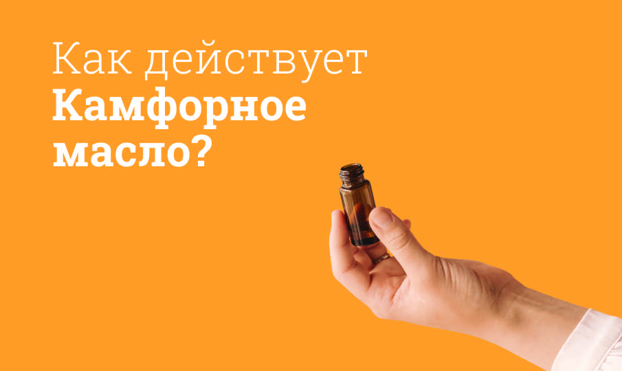 Камфорное масло инструкция по применению