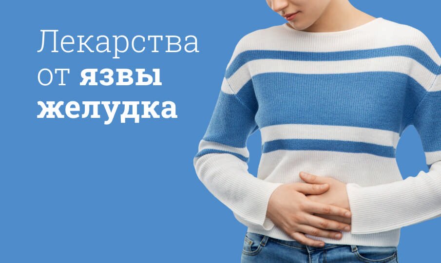 Лекарства от язвы желудка