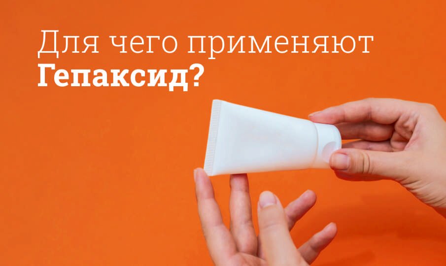 Для чего применяют Гепаксид?