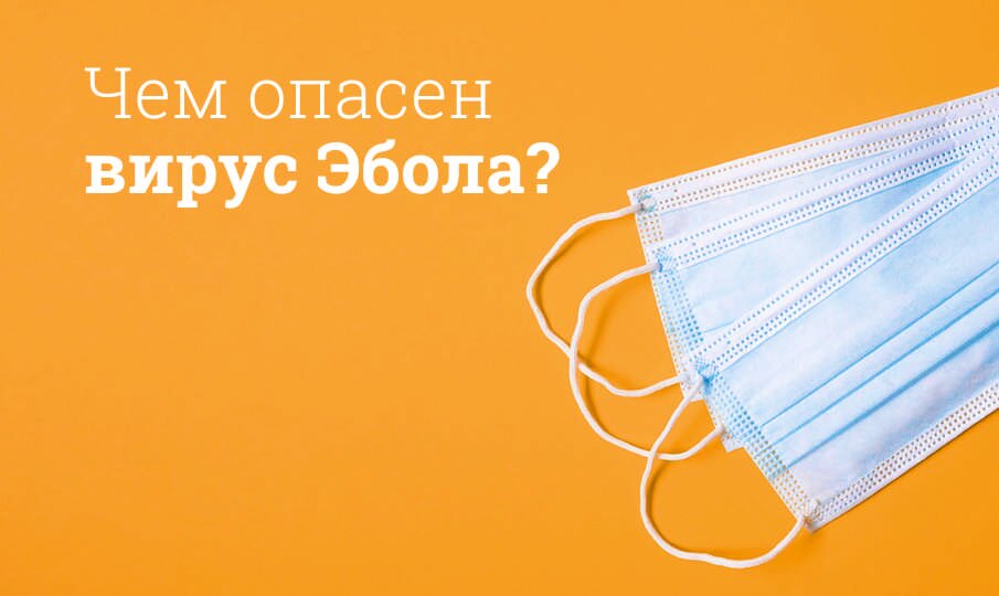 Чем опасен вирус Эбола?