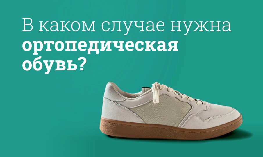 Лучшая ортопедическая обувь: рейтинг