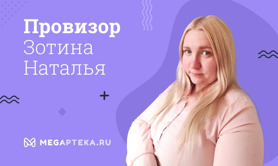 Эксперт-провизор Зотина Наталья Игоревна
