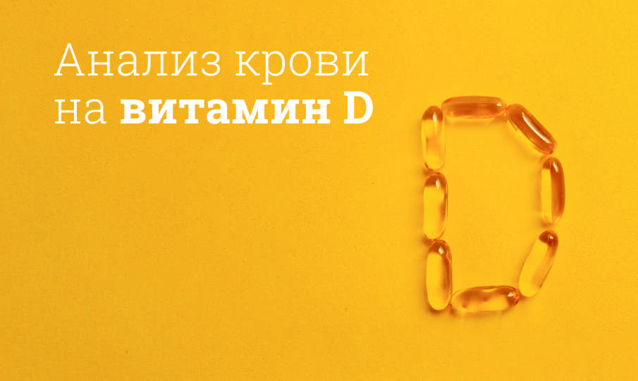 Анализ на витамин D