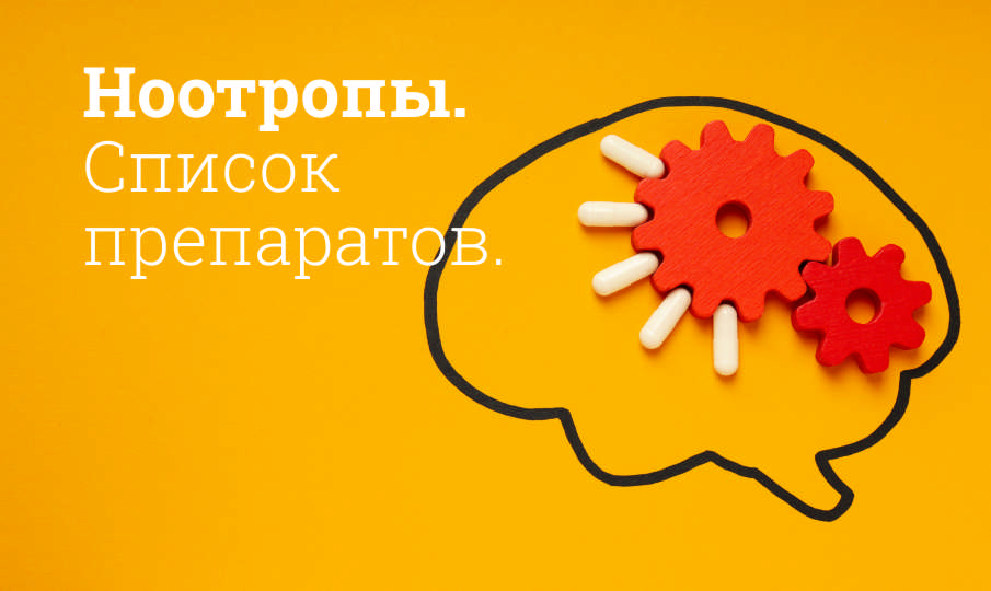 Ноотропные препараты, лучшие ноотропы последнего поколения с доказанным действием