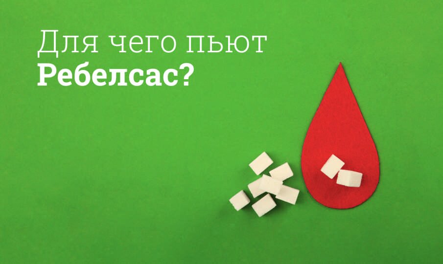 Ребелсас: инструкция по применению