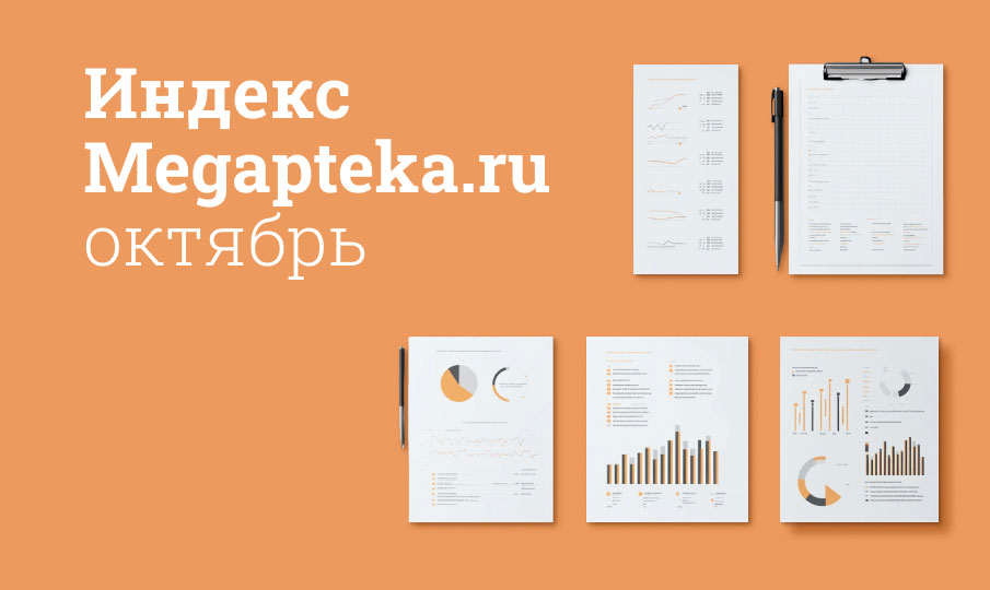 Индекс Megapteka.ru, октябрь