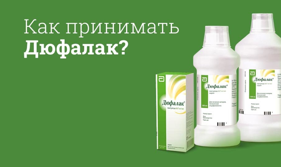 Дюфалак инструкция по применению