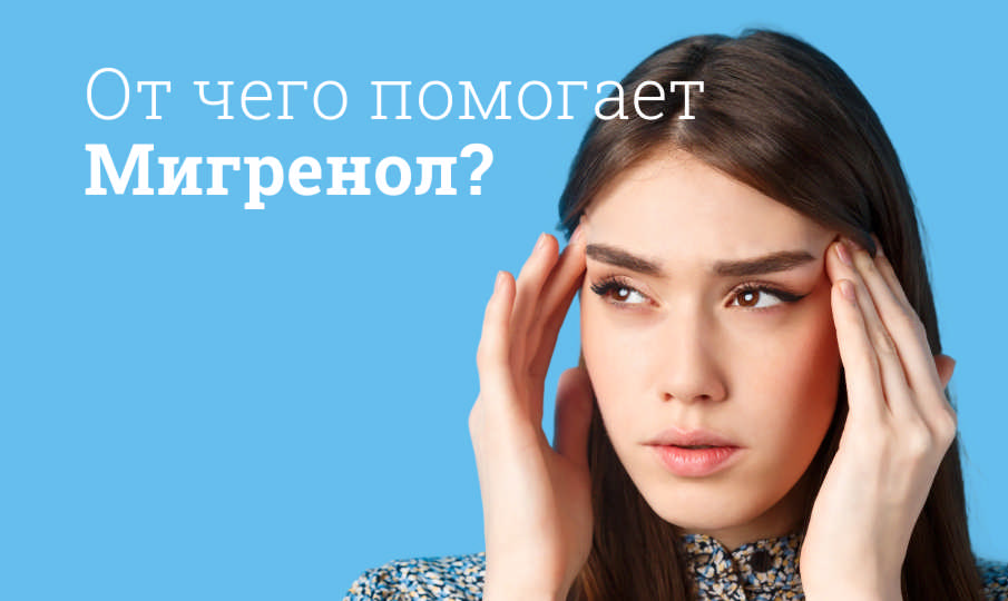 Мигренол инструкция по применению