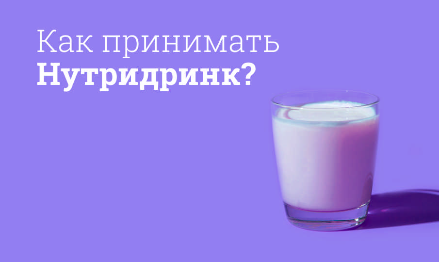 Нутридринк инструкция по применению