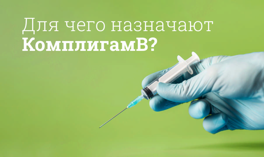 КомплигамВ инструкция по применению