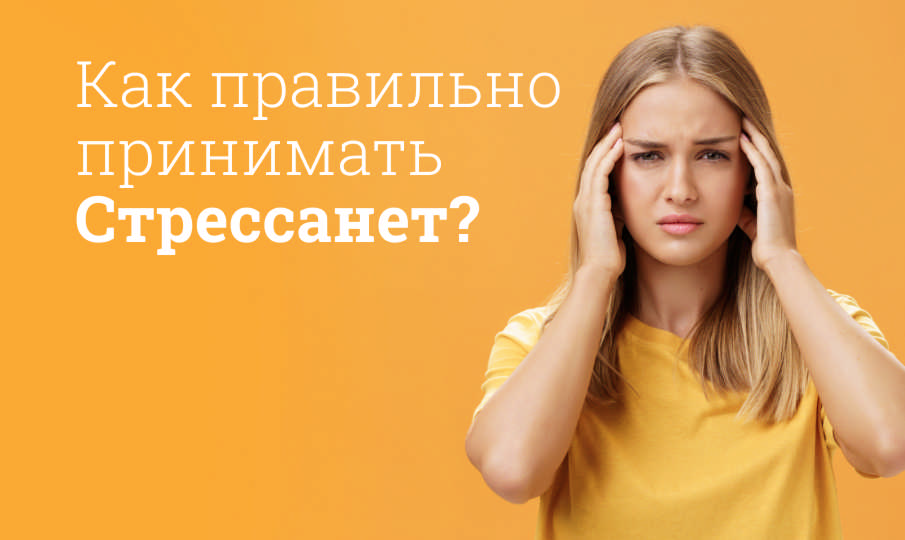 Стрессанет инструкция по применению