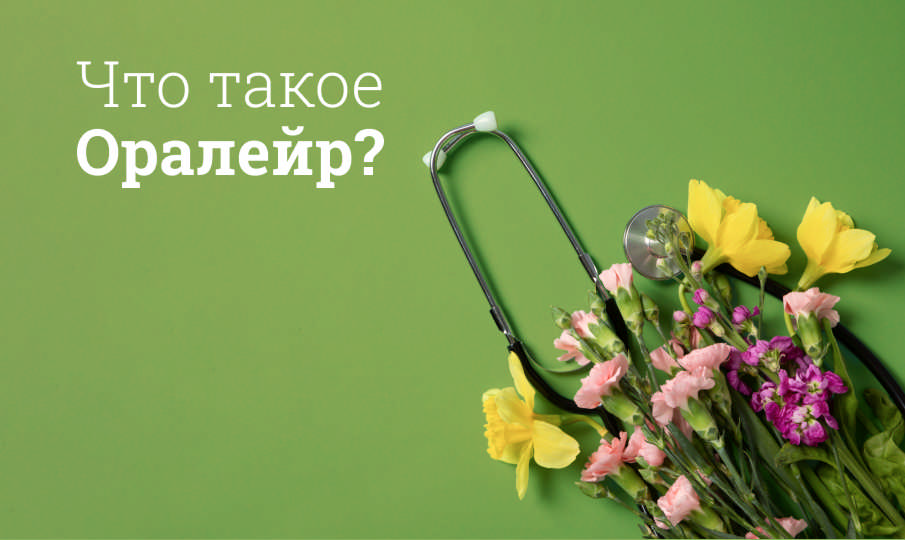 Оралейр инструкция по применению