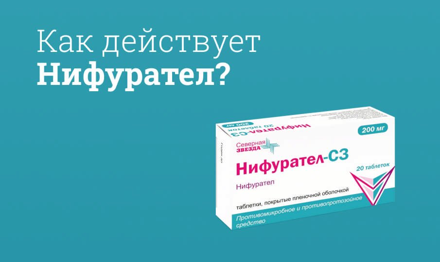 Как действует Нифурател?