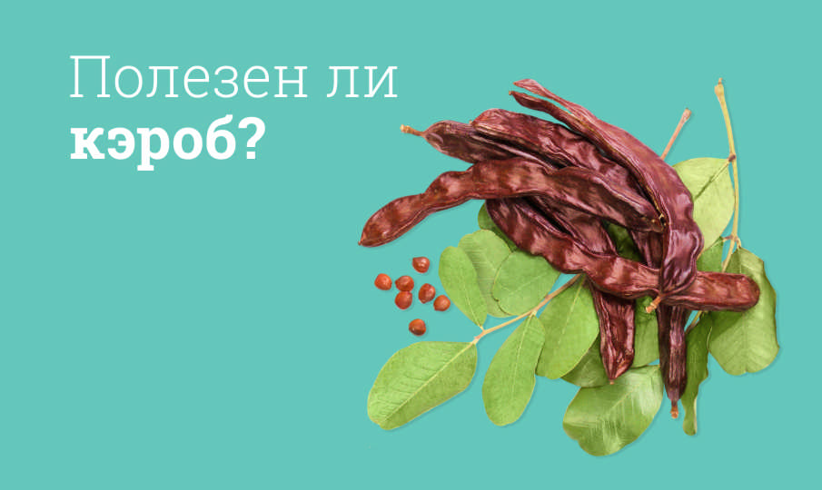 Кэроб польза и вред
