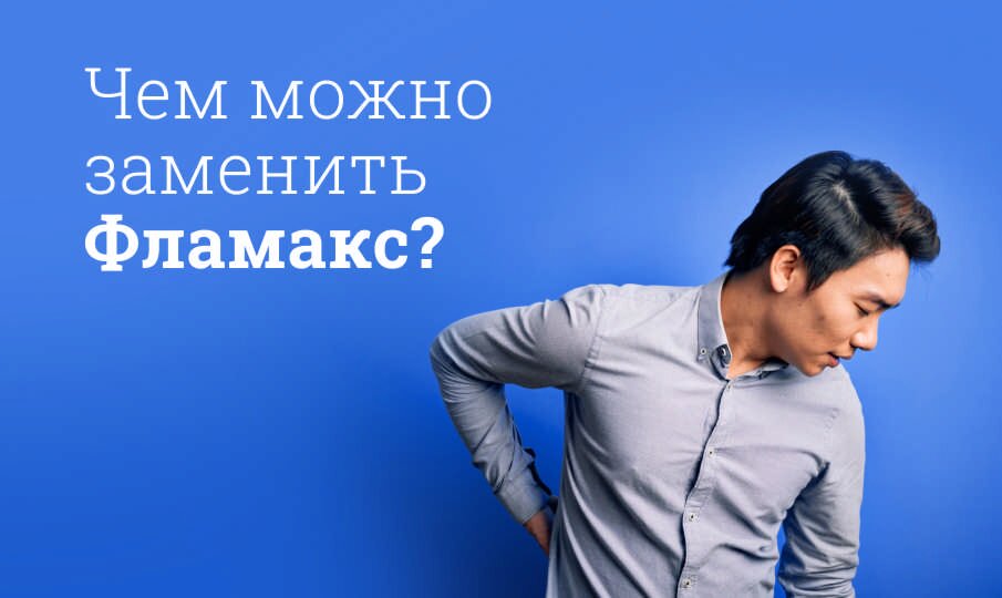 Чем можно заменить Фламакс?