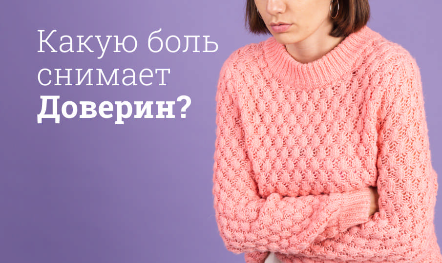 Доверин инструкция по применению