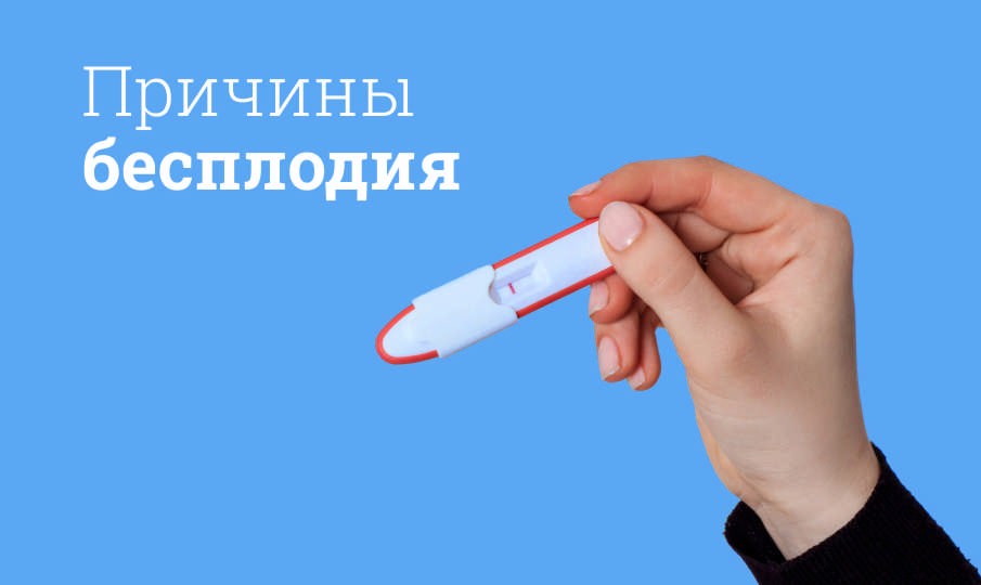 Бесплодие: причины и лечение