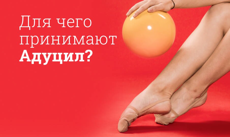 Адуцил: инструкция по применению