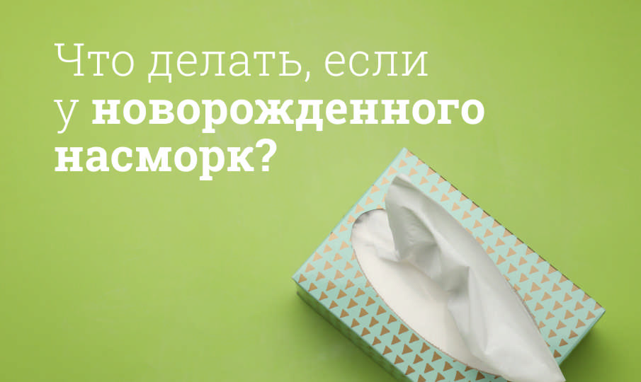 Что делать, если у новорожденного насморк?
