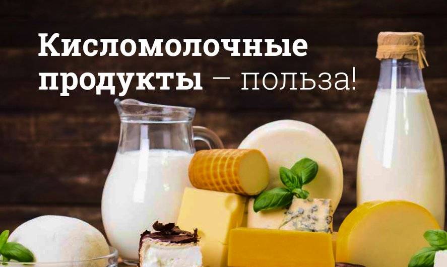 Кисломолочные продукты – польза!