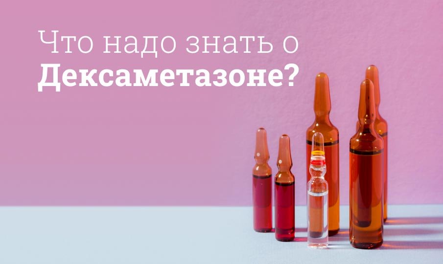 Дексаметазон инструкция по применению