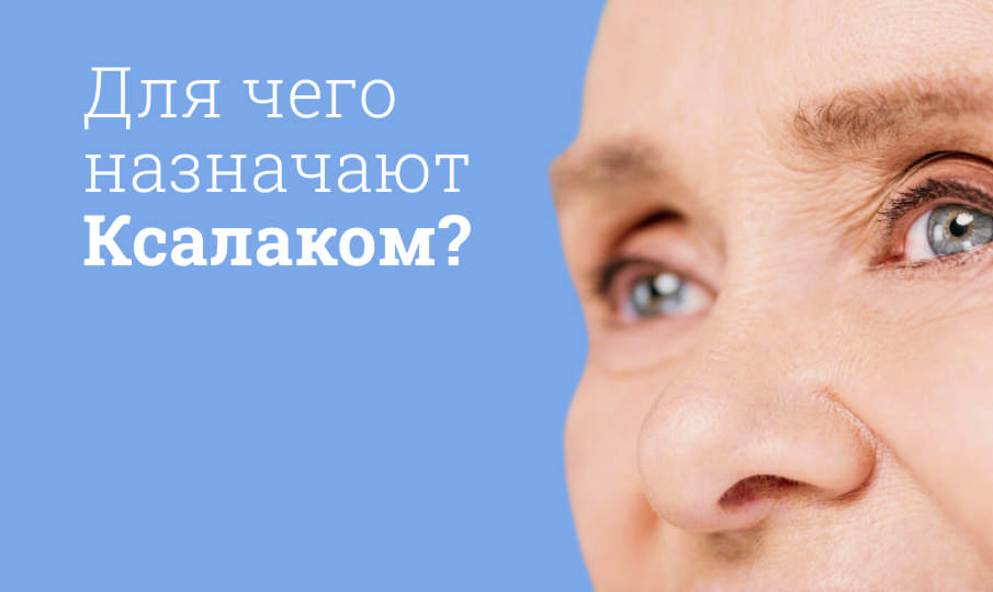 Ксалаком инструкция по применению