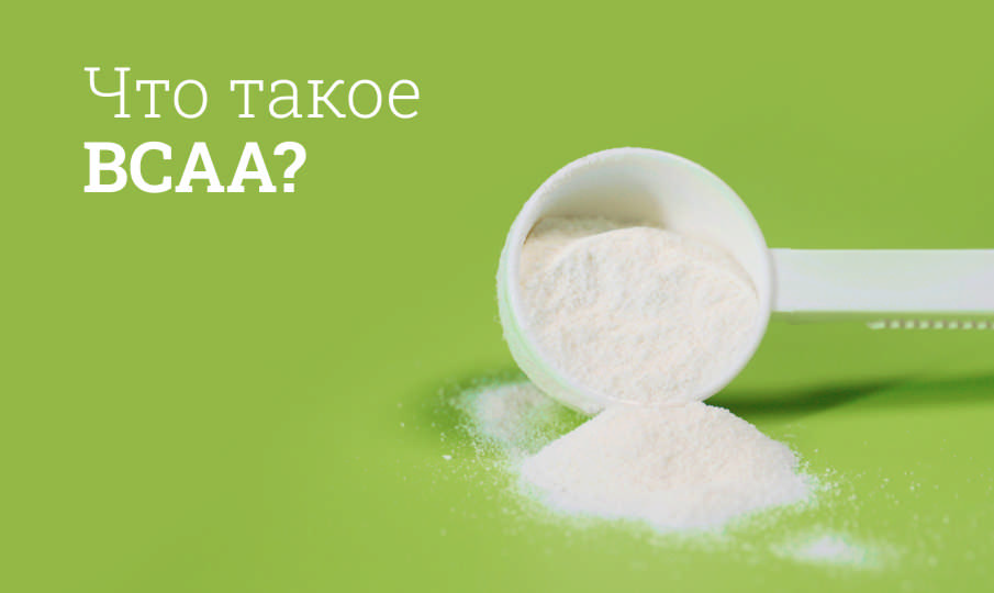 Что такое BCAA?