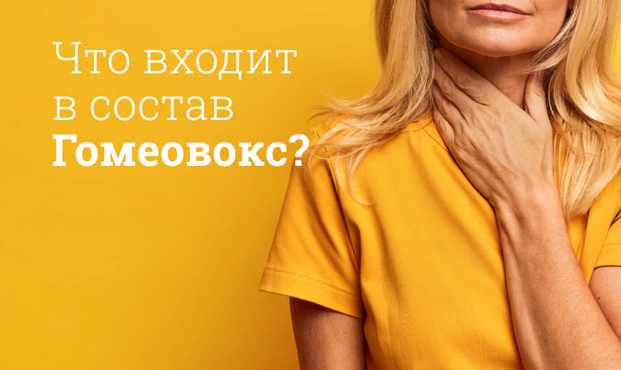Гомеовокс инструкция по применению