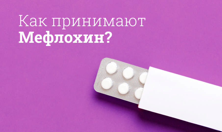 Как принимают Мефлохин?