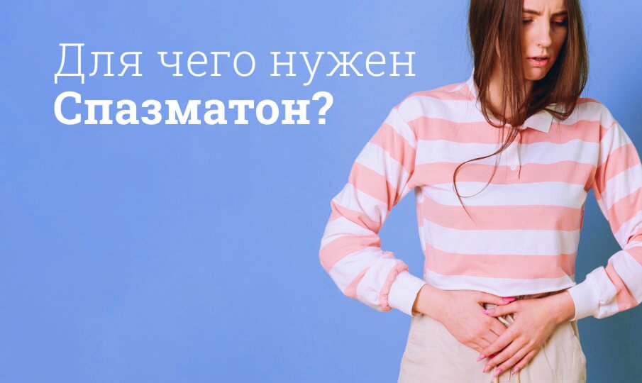 Для чего нужен Спазматон?