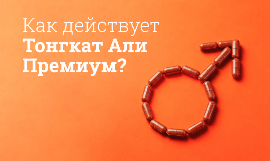 Тонгкат Али Премиум инструкция по применению