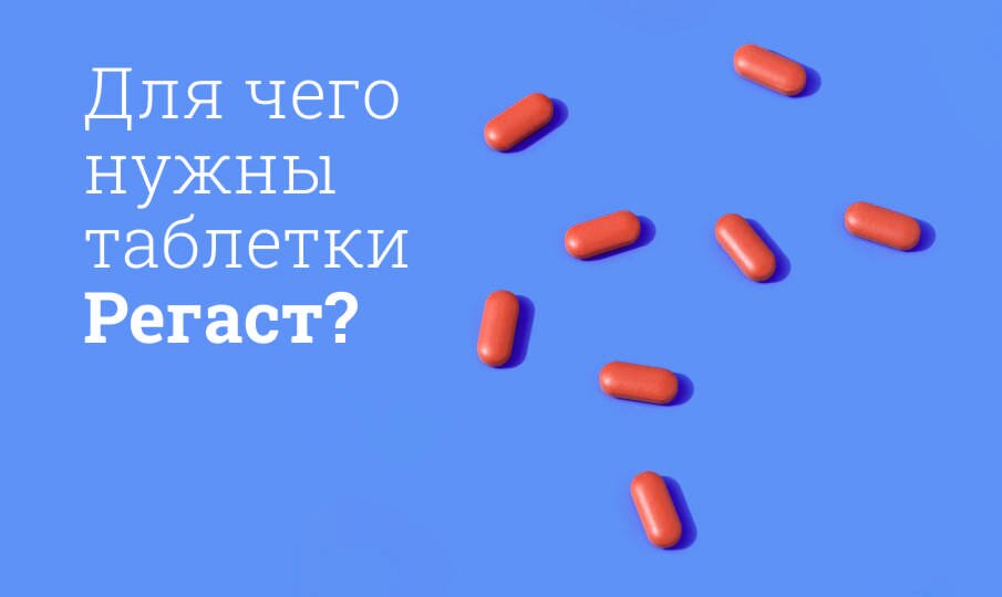 Для чего нужны таблетки Регаст?