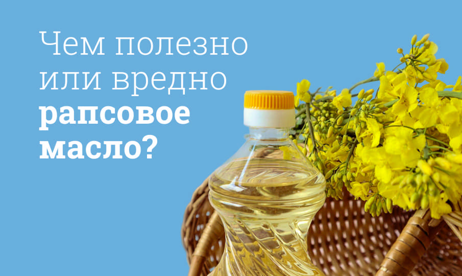 Рапсовое масло польза и вред
