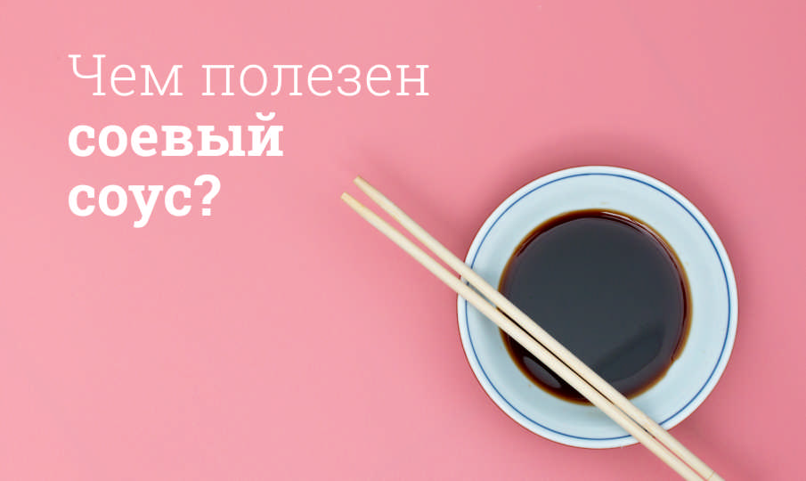 Соевый соус польза и вред