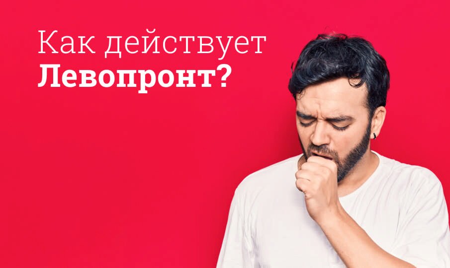 Как действует Левопронт?