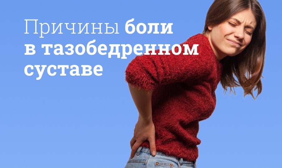 Чем снять боль в тазобедренном суставе