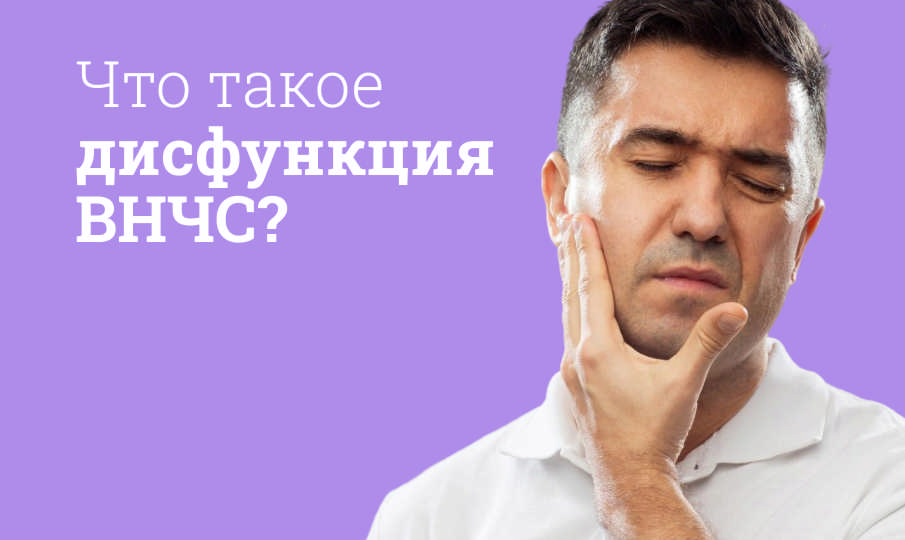 Дисфункция ВНЧС