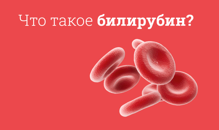 Что такое билирубин?