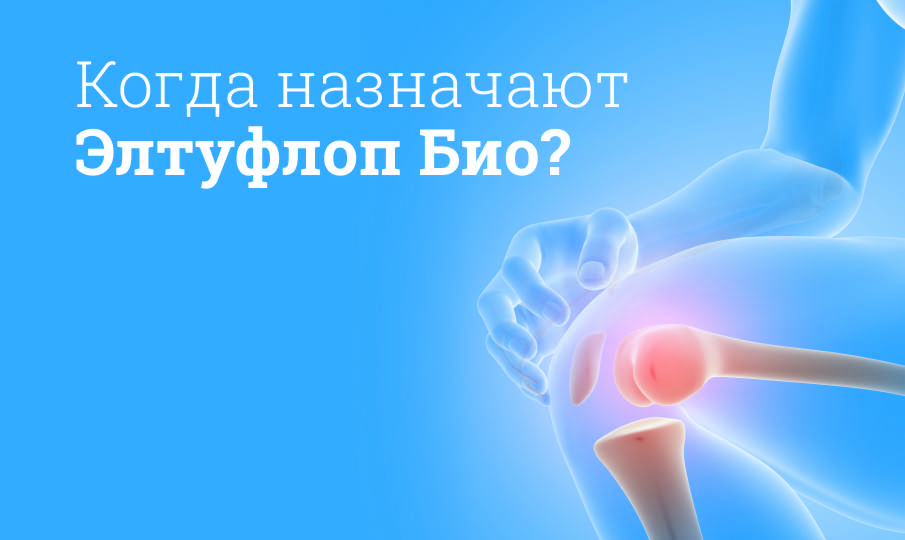 Элтуфлоп Био инструкция по применению