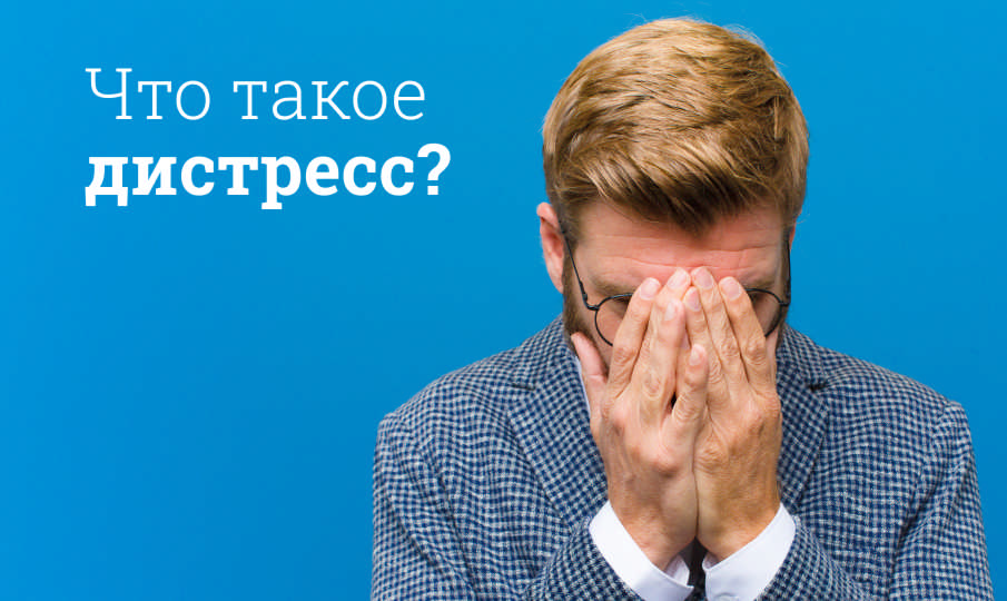 Что такое дистресс?