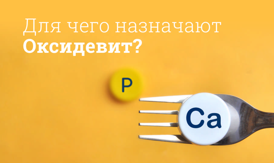 Для чего назначают Оксидевит?