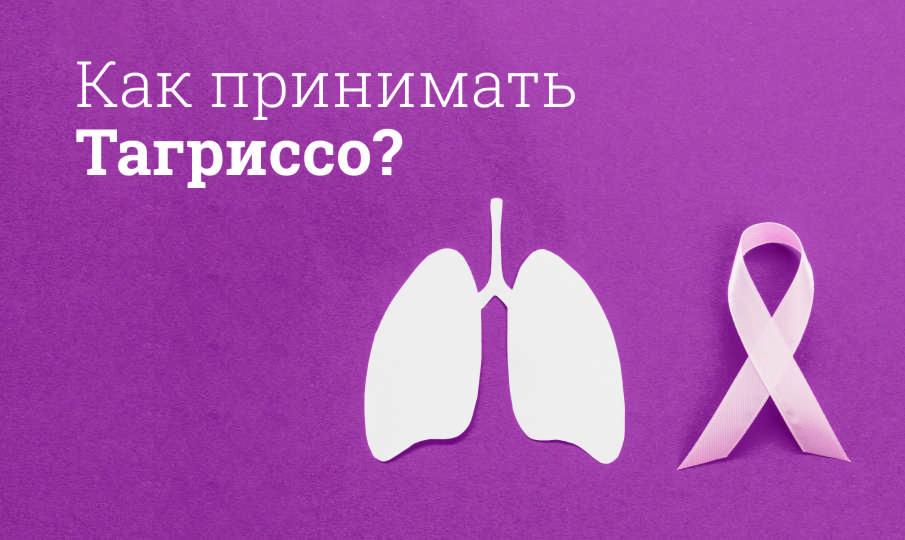 Тагриссо: инструкция по применению