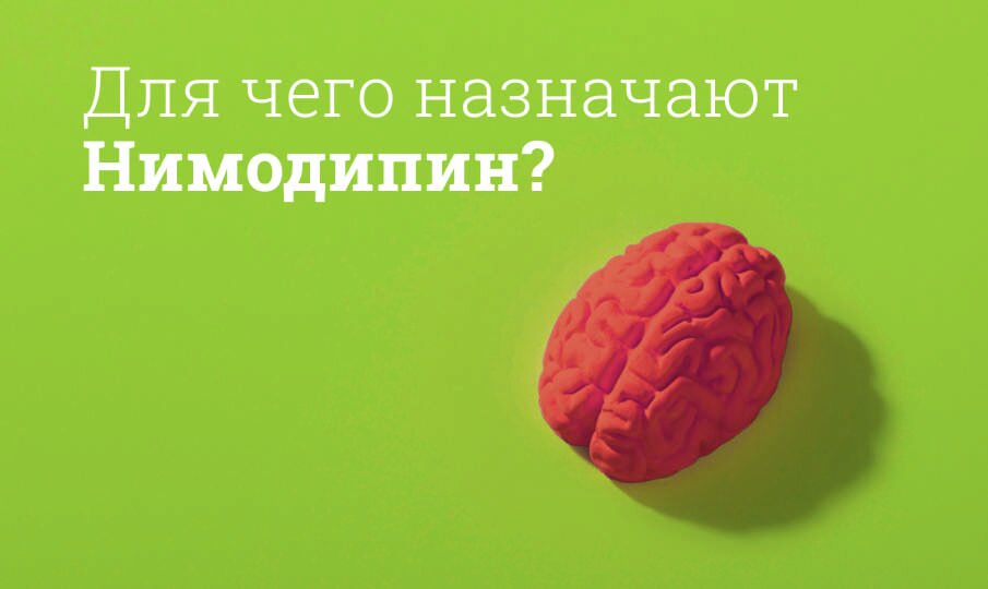 Нимодипин: инструкция по применению