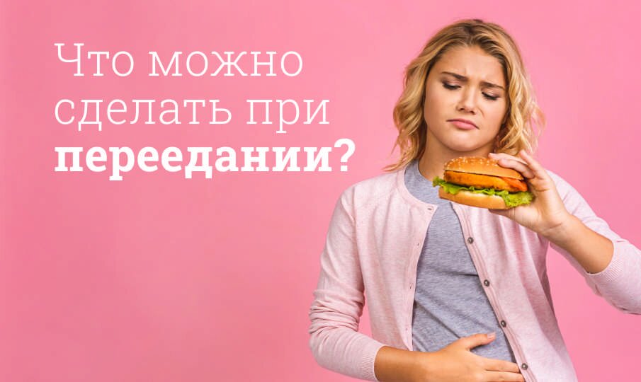 Что делать, если переел?