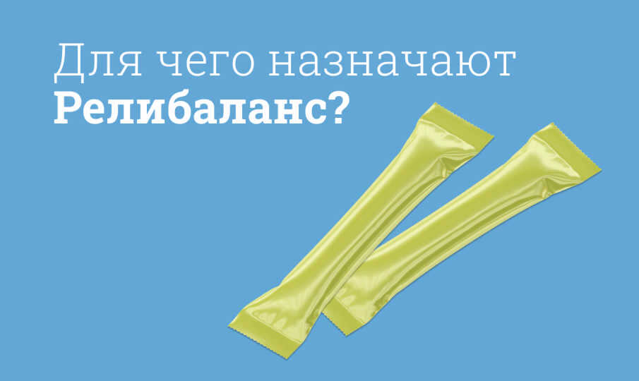 РелиБаланс инструкция по применению