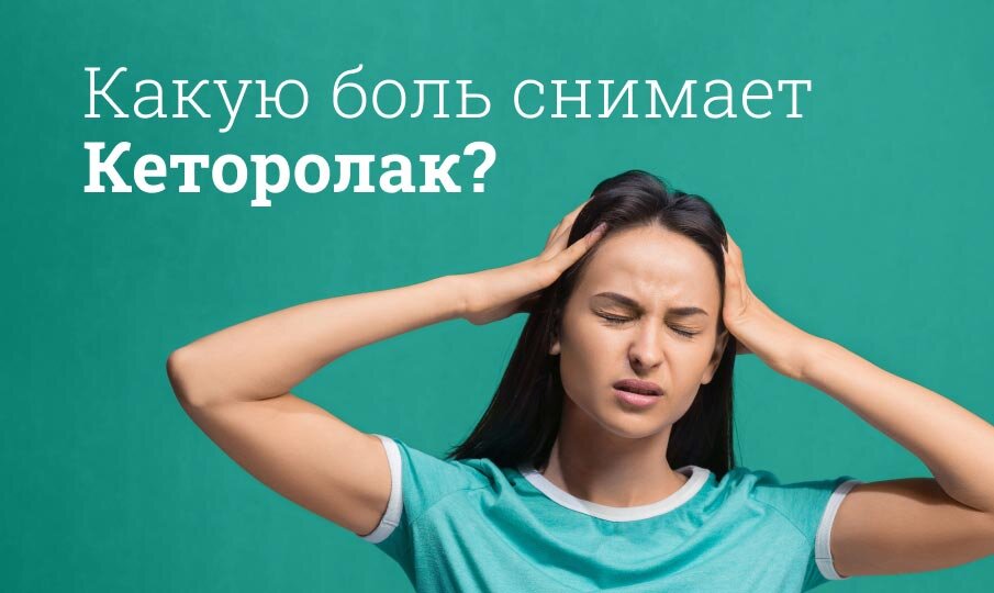 Какую боль снимает Кеторолак?