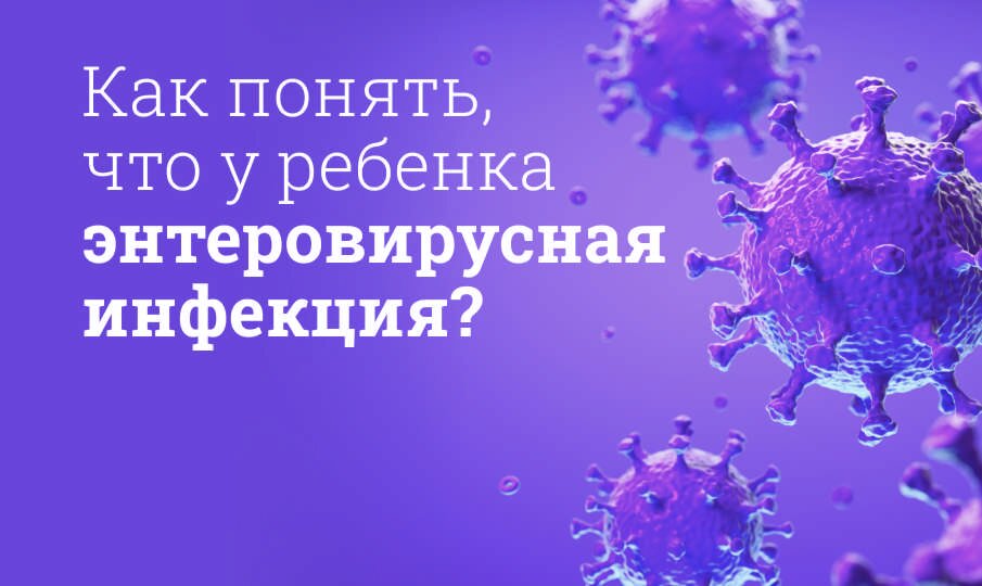 Энтеровирусная инфекция у детей: симптомы и лечение